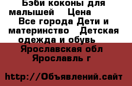 Бэби коконы для малышей! › Цена ­ 900 - Все города Дети и материнство » Детская одежда и обувь   . Ярославская обл.,Ярославль г.